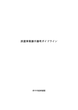 派遣事業選手選考ガイドライン