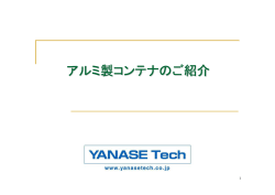 アルミ製コンテナ資料