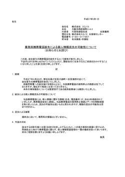 業務用携帯電話紛失による個人情報流失の可能性について （お知らせと