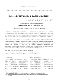 段ボール箱の静圧縮試験と積重ね荷重試験の等価性