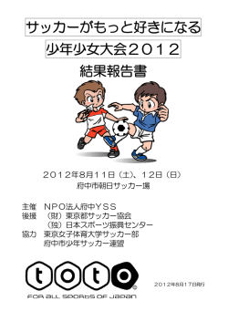サッカーがもっと好きになる 少年少女大会2012 結果報告書