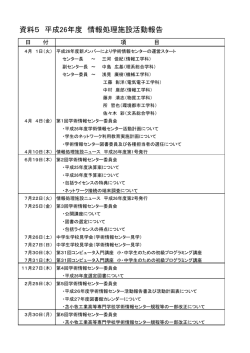 資料5 平成26年度 情報処理施設活動報告
