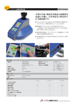 この&mu;Phase&reg; smartgageは、小型光学部品の生産管理やモニ タリング