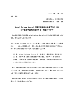 Animal Science Journal の論文掲載料金の変更ならびに 日本畜産学会