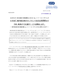 海外航空券がオンラインで当日出発間際まで 予約・発券ができる新