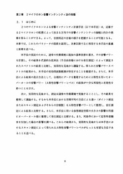 第2章 2マイ クロホン音響イ ンテンシティ法の特徴