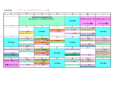 アラームスタジオスケジュール表