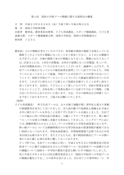 第1回 国府小学校プール整備に関する説明会の概要 日 時 平成23年9