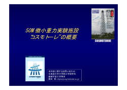 50M微小重力実験施設 &ldquo;コスモトーレ&rdquo;の概要 50M微小