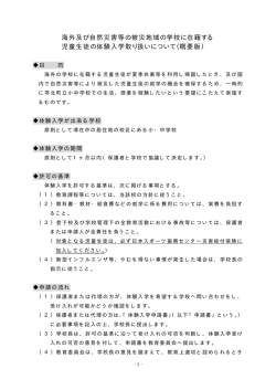 海外及び自然災害等の被災地域の学校に在籍する 児童生徒の体験入学