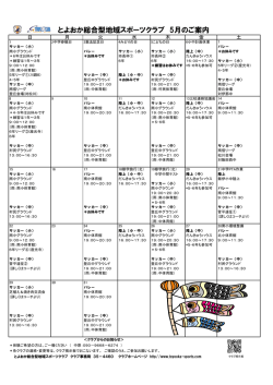 とよおか総合型地域スポーツクラブ 5月のご案内