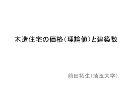 木造住宅の価格（理論値）と建築数