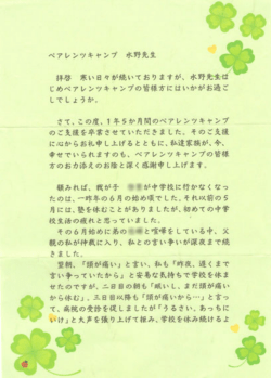 親の手紙 - ペアレンツキャンプ