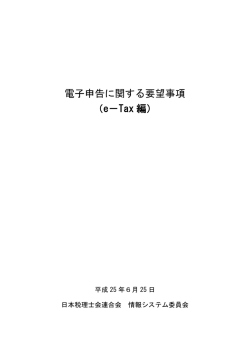 電子申告に関する要望事項 （e－Tax 編）