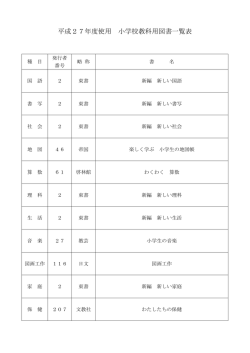 平成27年度使用 小学校教科用図書一覧表