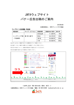 JAFAウェブサイト バナー広告出稿のご案内 ココ