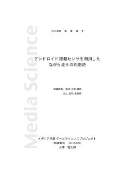 アンドロイド搭載センサを利用した ながら走りの判別法