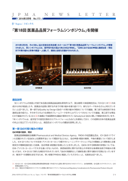 Topics 「第18回 医薬品品質フォーラムシンポジウム」を開催