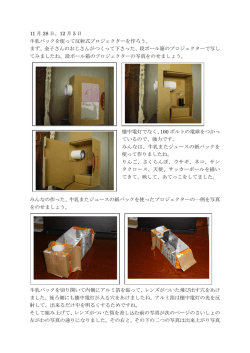 11 月 28 日、12 月 5 日 牛乳パックを使って反射式プロジェクターを作ろう。