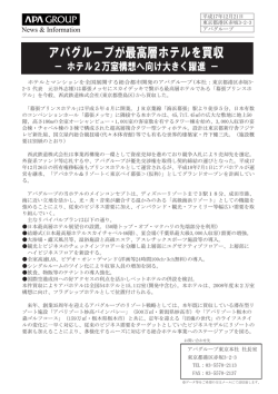 アパグループが最高層ホテルを買収 － ホテル2万室構想へ向け大きく躍進