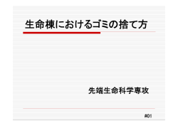 生命棟におけるゴミの捨て方