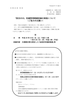 ｢防災の日｣ 危機管理模擬訓練の実施について （ご協力