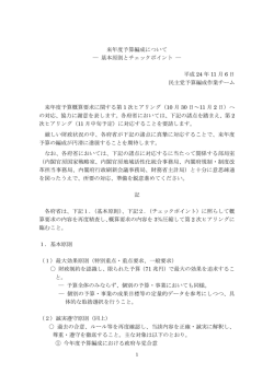 来年度予算編成について ― 基本原則とチェックポイント ― 平成 24 年