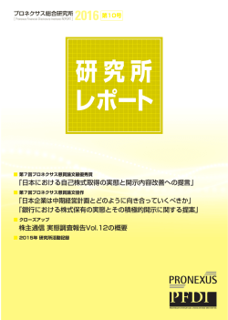 研究所レポート第10号 - 株式会社プロネクサス
