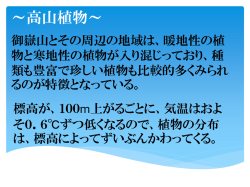 御嶽山で見ることのできる植物
