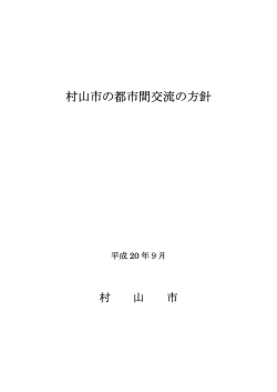 都市間交流ガイド（PDF：169KB）
