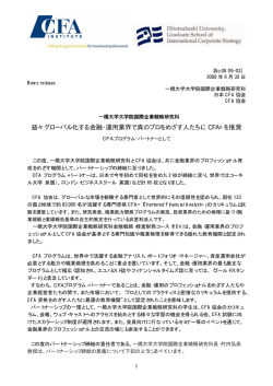 益々グローバル化する金融・運用業界で真のプロをめざす人たちに CFA