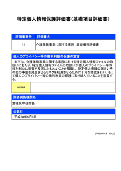 特定個人情報保護評価書（基礎項目評価書）