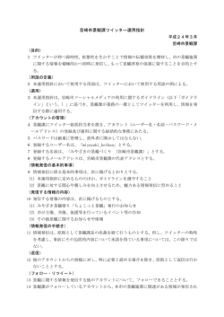 宮崎市景観ツイッター運用指針(PDF 74.1KB)
