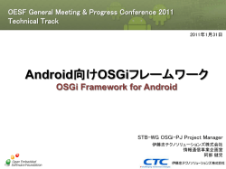 Android向けOSGiフレームワーク