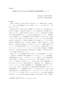 研究論文 長崎市における公共文化施設の効果的配置について