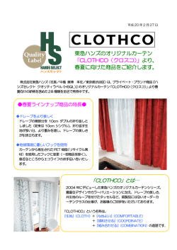 オリジナルカーテン「CLOTHCO」