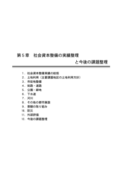 第5章 社会資本整備の実績整理 と今後の課題整理