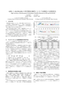GPS と GLONASS の利用衛星選択による干渉測位の高精度化