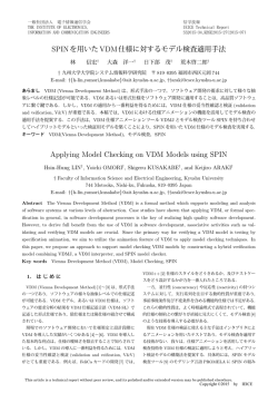 SPINを用いたVDM仕様に対するモデル検査適用手法 Applying Model