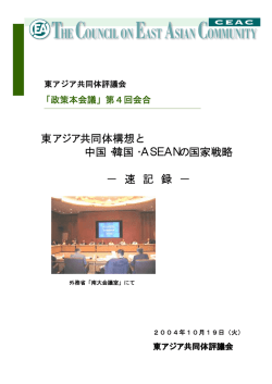 東アジア共同体構想と 中国・韓国・ASEANの国家戦略 &minus; 速 記 録 &minus;