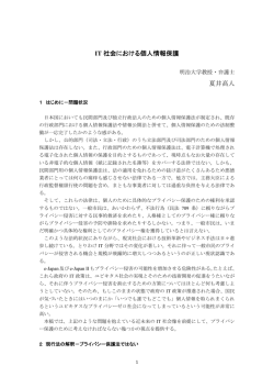 IT 社会における個人情報保護 夏井高人