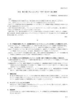 2016，第 30 回 フレッシュマン・サマーセミナーのご案内