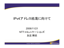IPv4アドレス枯渇に向けて