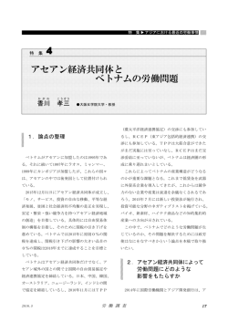 アセアン経済共同体と ベトナムの労働問題