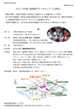 2013年度 福岡組サマーキャンプ《ご案内》