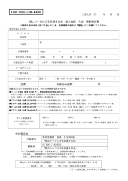 岡山シーガルズを応援する会 個人会員 入会・更新申込書 -