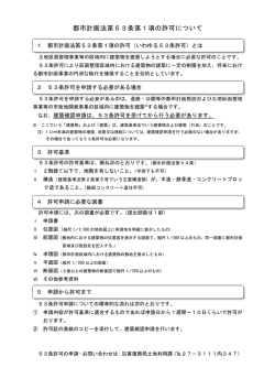 都市計画法第53条第1項の許可について