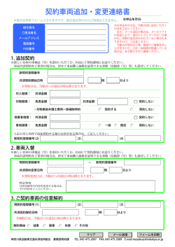 契約車両追加・変更連絡書 - 神奈川県自動車交通共済協同組合