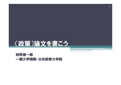 （政策）論文を書こう - econ.keio.ac.jp