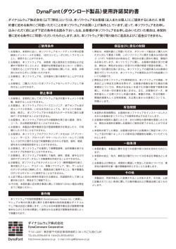 DynaFont（ダウンロード製品）使用許諾契約書